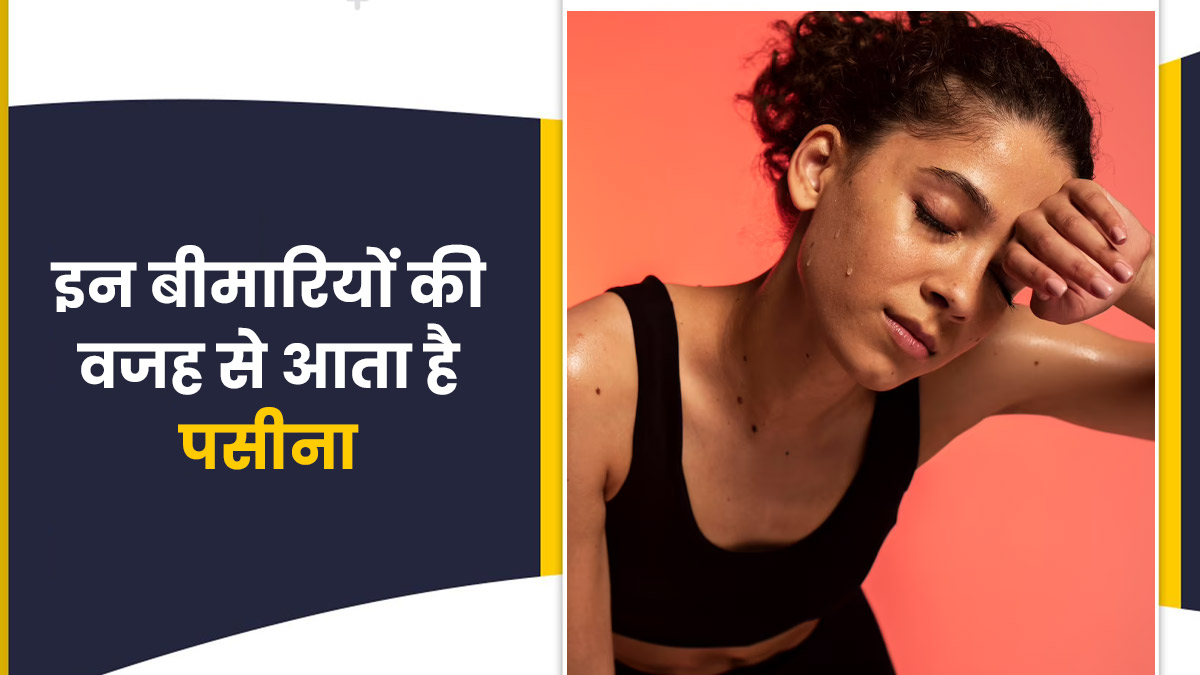 इन 4 बीमारियों की वजह से आ सकता है ज्यादा पसीना, न करें अनदेखा